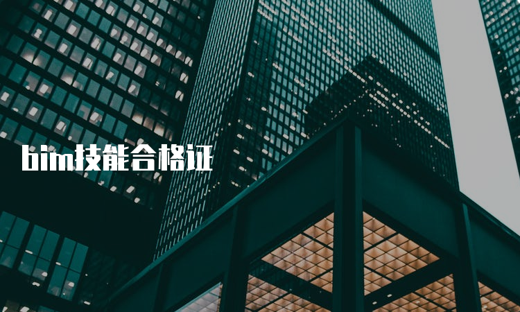 bim技能合格证