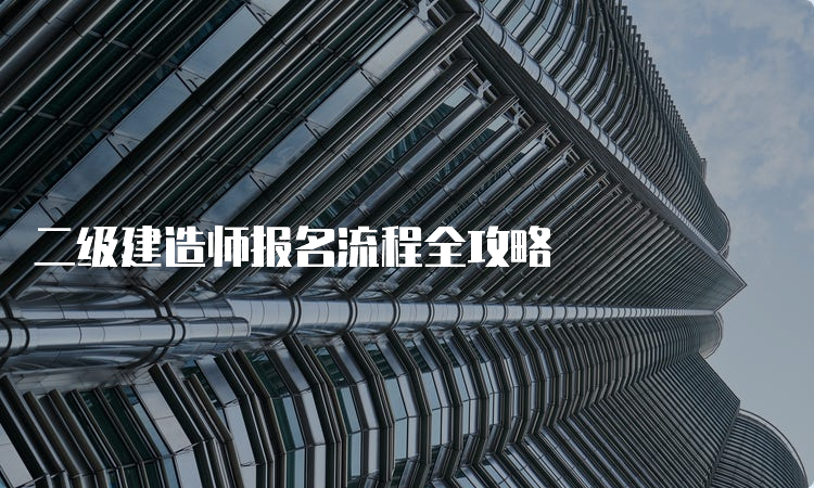 二级建造师报名流程全攻略