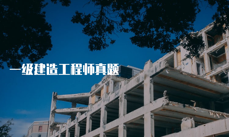 一级建造工程师真题