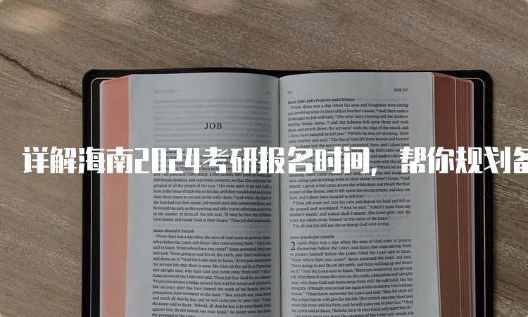 详解海南2024考研报名时间，帮你规划备考计划！