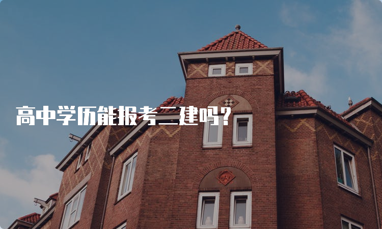 高中学历能报考二建吗？