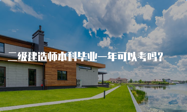 二级建造师本科毕业一年可以考吗？