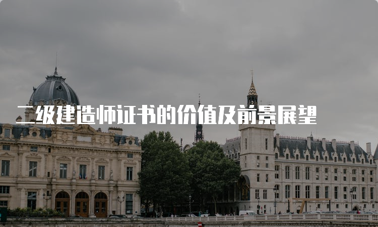 二级建造师证书的价值及前景展望