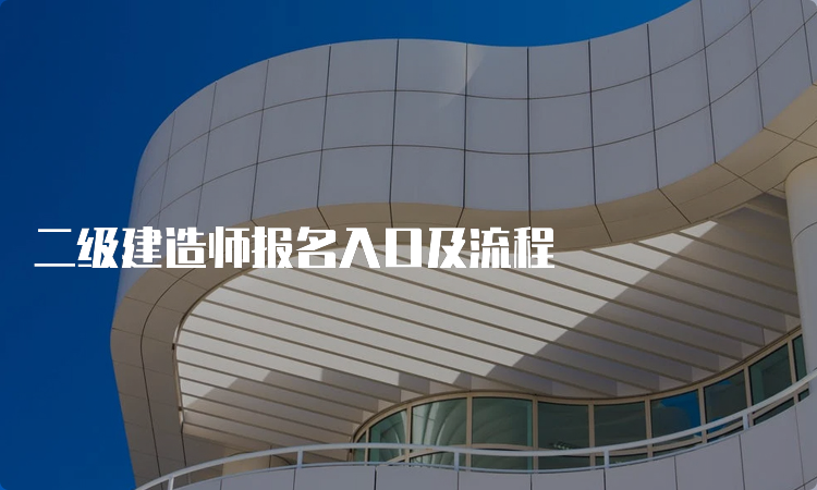 二级建造师报名入口及流程