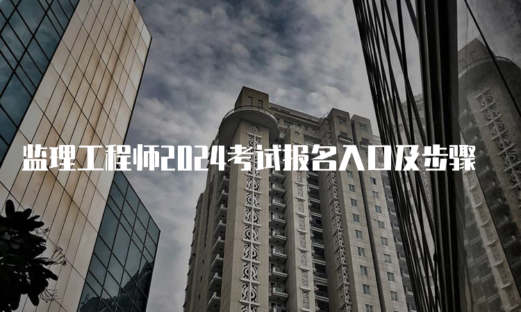 监理工程师2024考试报名入口及步骤