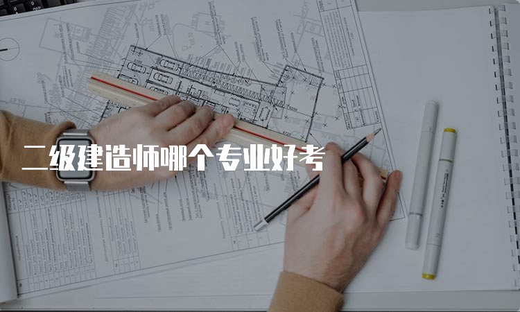 二级建造师哪个专业好考