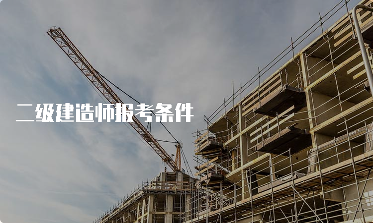 二级建造师报考条件