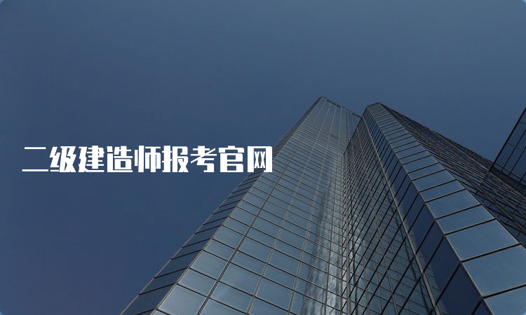 二级建造师报考官网