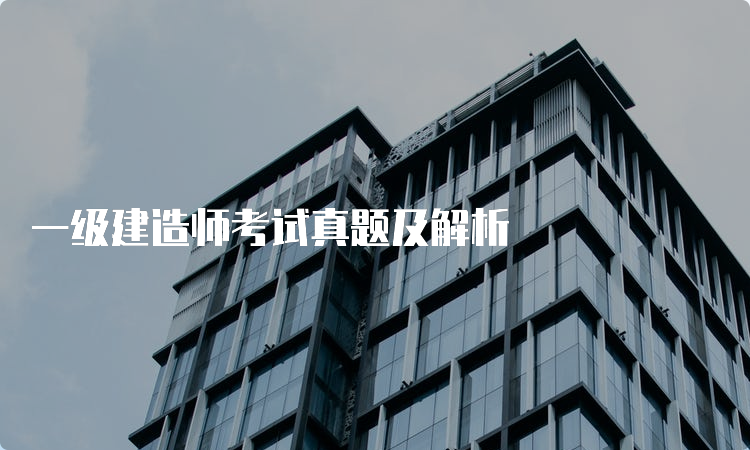 一级建造师考试真题及解析