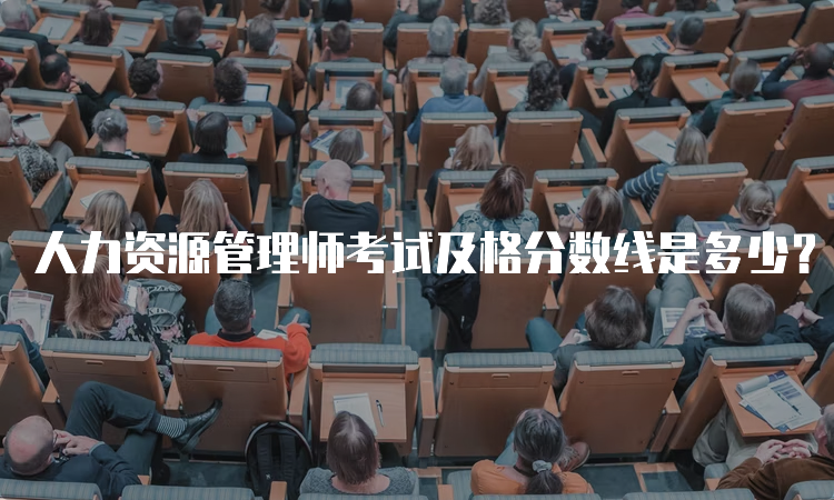 人力资源管理师考试及格分数线是多少？