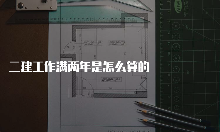 二建工作满两年是怎么算的