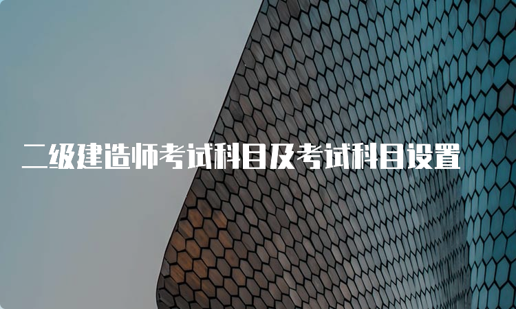 二级建造师考试科目及考试科目设置