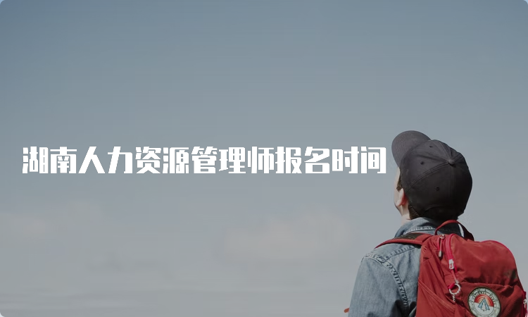 湖南人力资源管理师报名时间