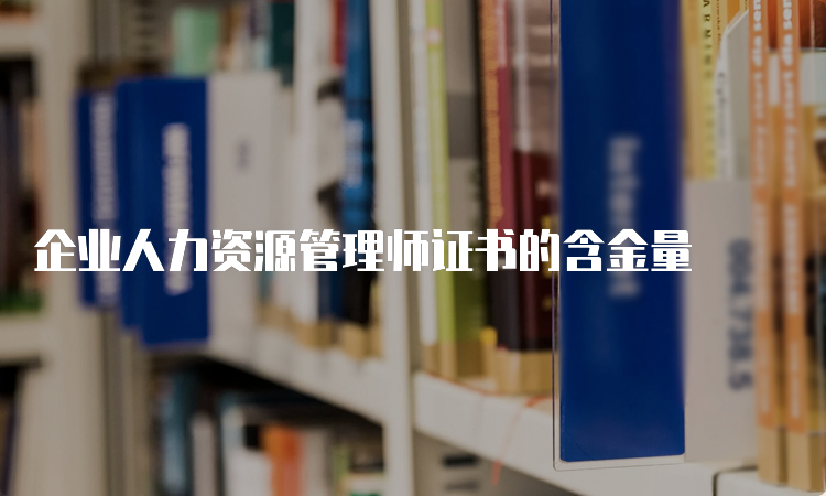 企业人力资源管理师证书的含金量