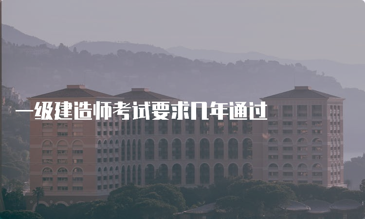 一级建造师考试要求几年通过