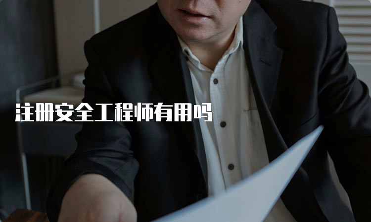  注册安全工程师有用吗