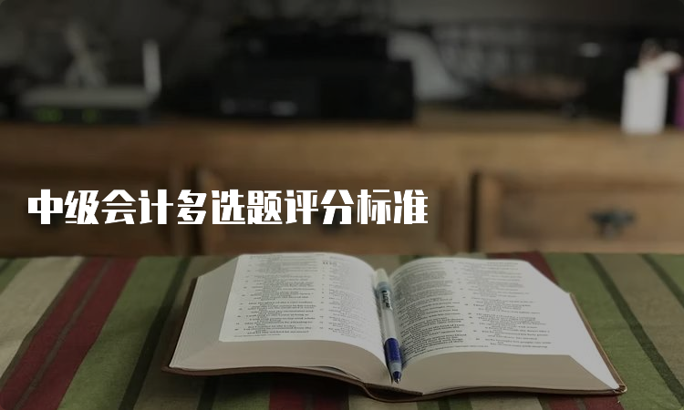 中级会计多选题评分标准