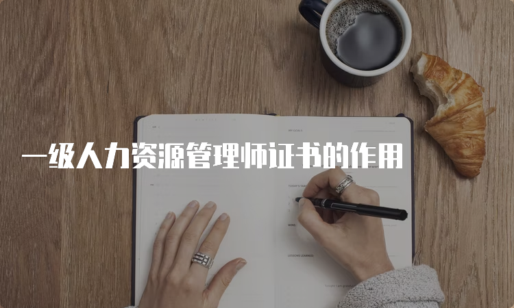 一级人力资源管理师证书的作用