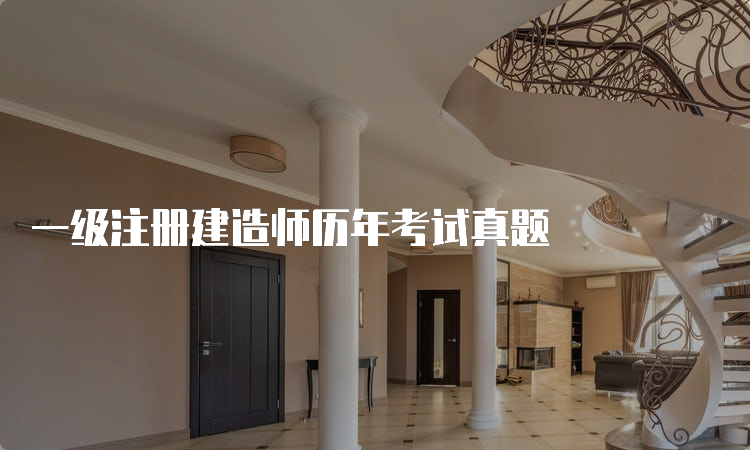 一级注册建造师历年考试真题