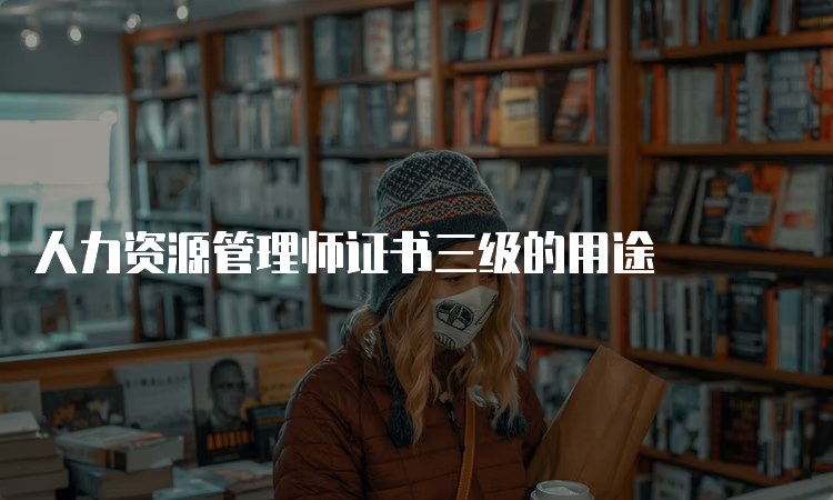 人力资源管理师证书三级的用途