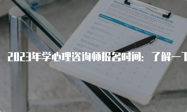 2023年学心理咨询师报名时间：了解一下？