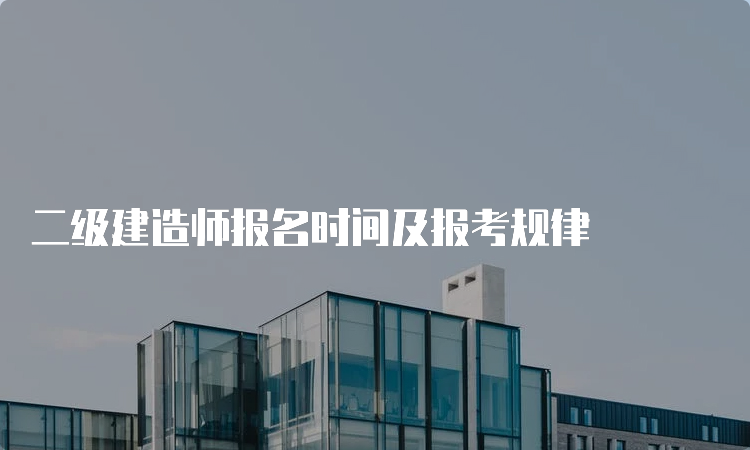 二级建造师报名时间及报考规律