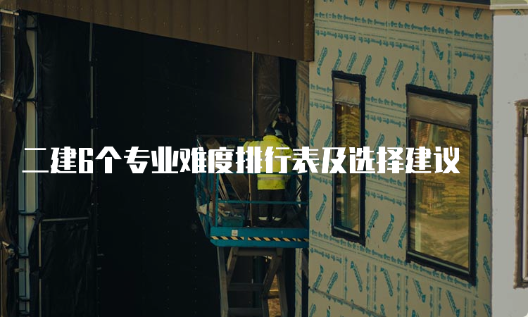 二建6个专业难度排行表及选择建议