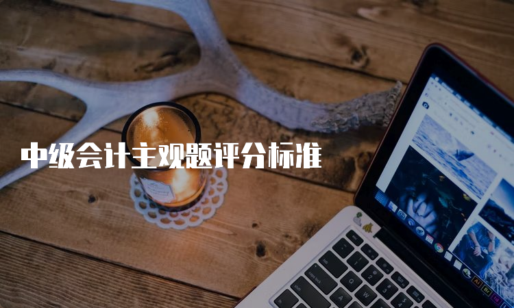 中级会计主观题评分标准