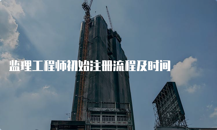 监理工程师初始注册流程及时间