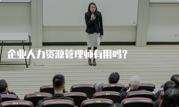 企业人力资源管理师有用吗？