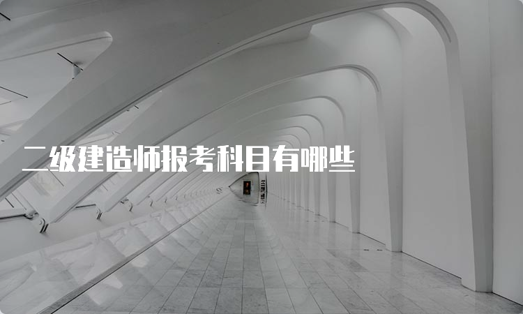 二级建造师报考科目有哪些