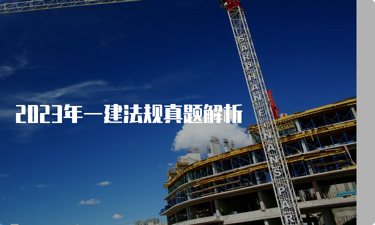 2023年一建法规真题解析