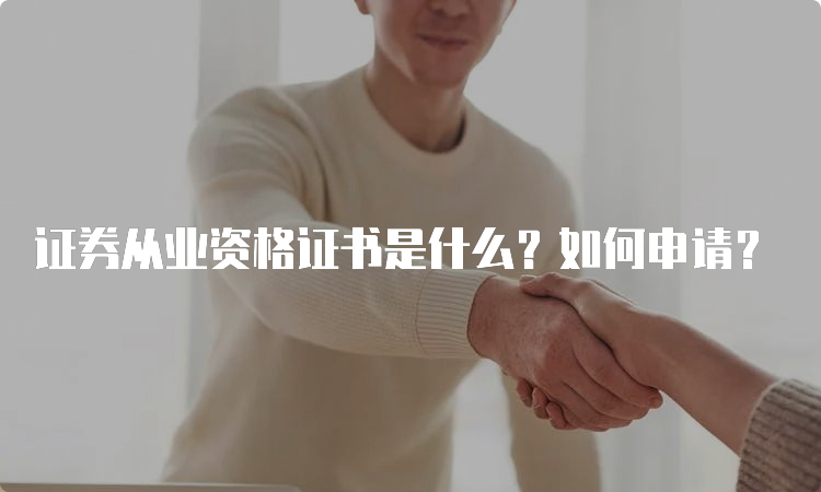 证券从业资格证书是什么？如何申请？