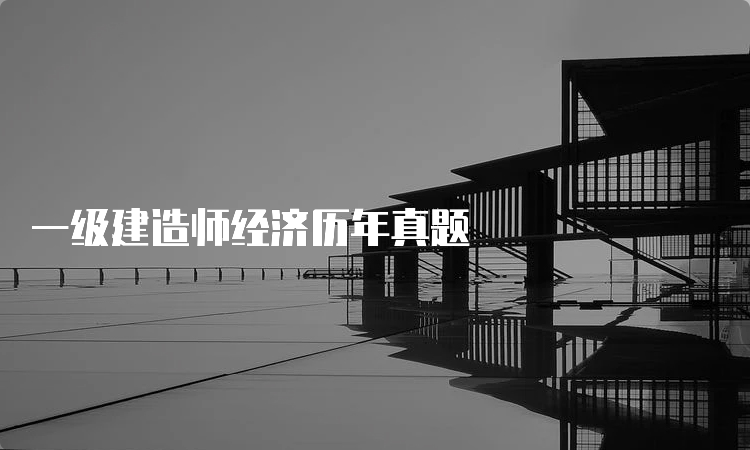 一级建造师经济历年真题