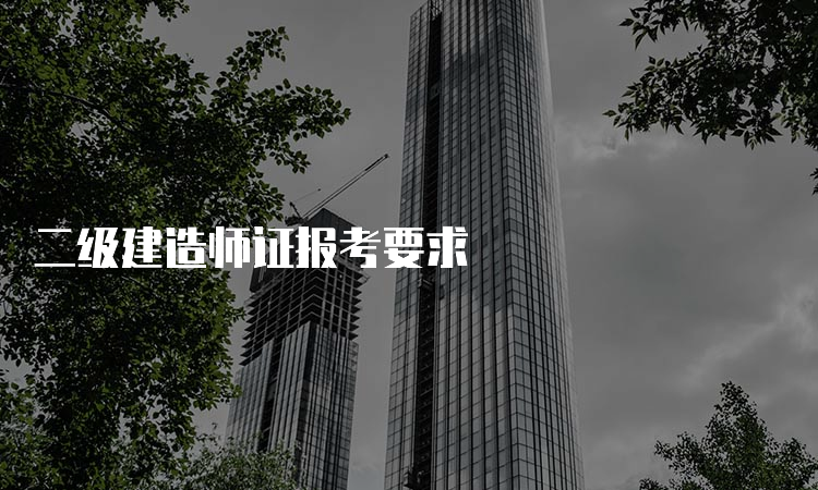 二级建造师证报考要求