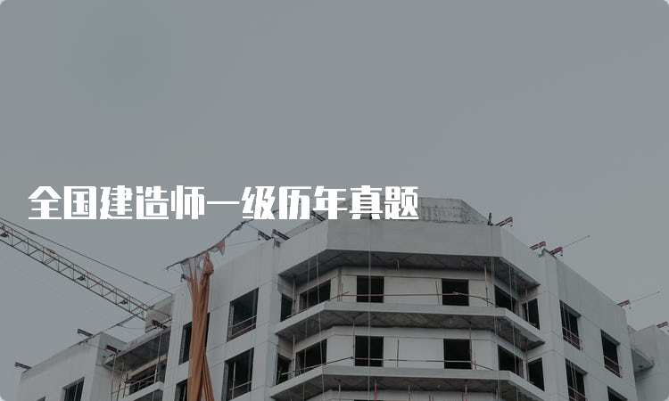 全国建造师一级历年真题