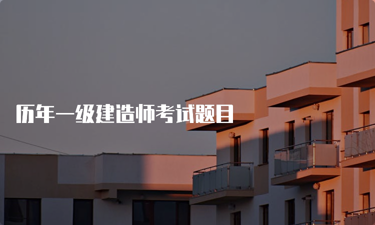 历年一级建造师考试题目