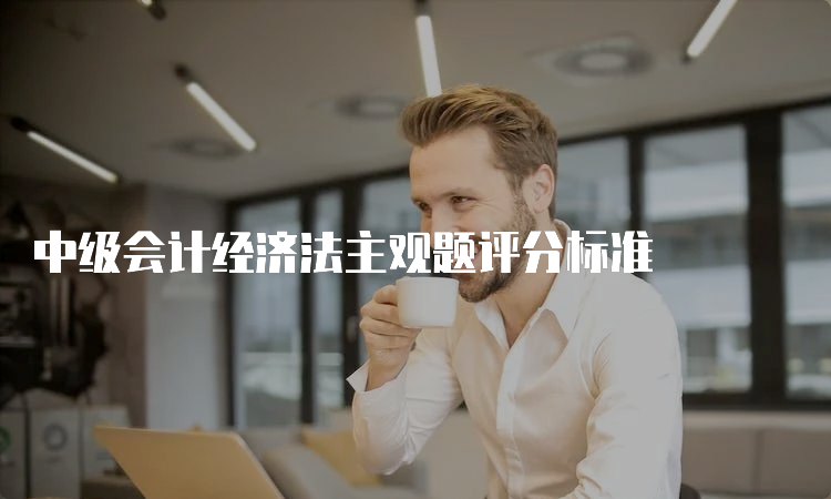 中级会计经济法主观题评分标准