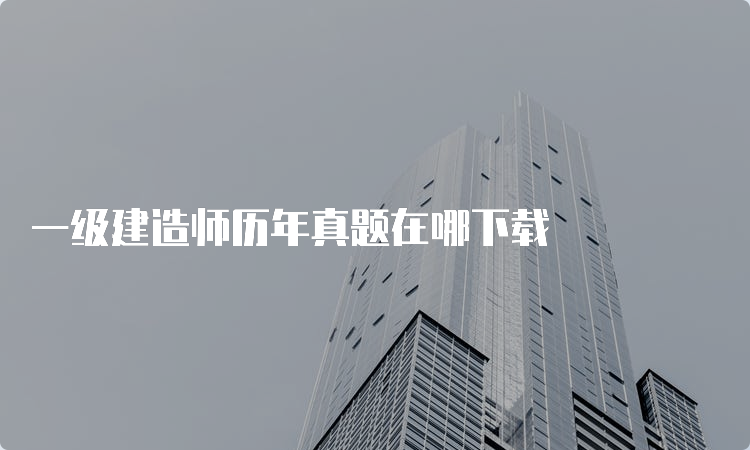 一级建造师历年真题在哪下载