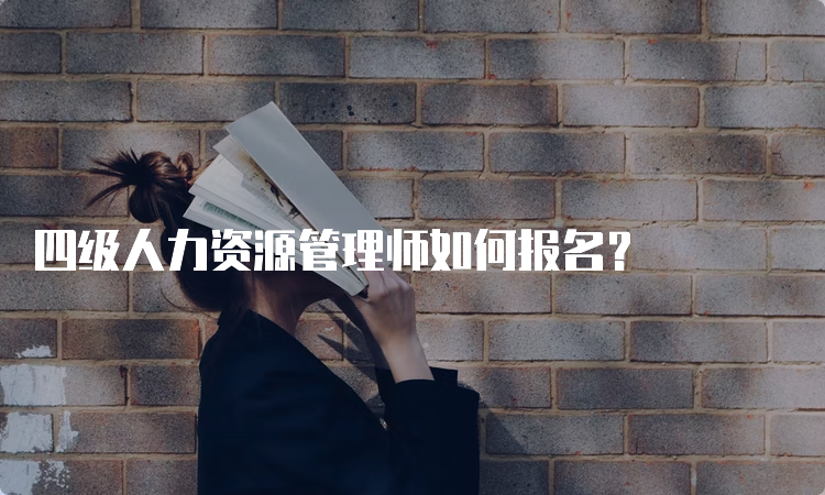 四级人力资源管理师如何报名？