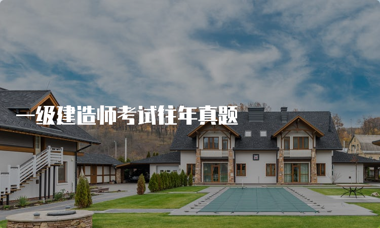 一级建造师考试往年真题