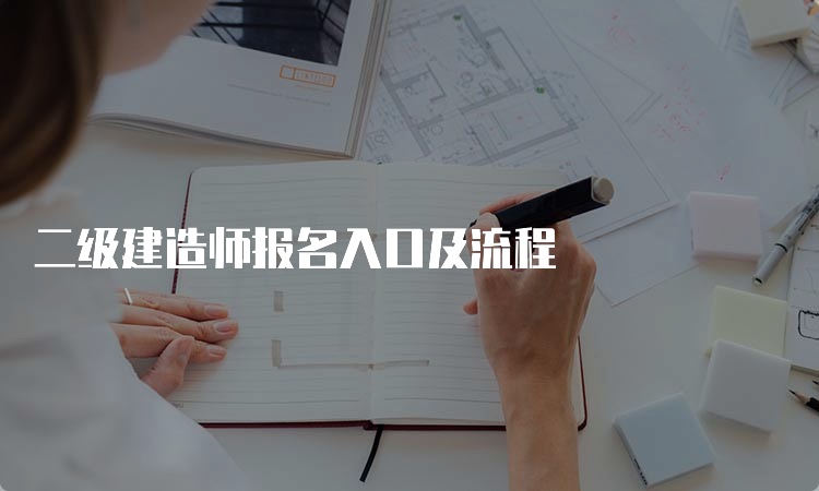 二级建造师报名入口及流程