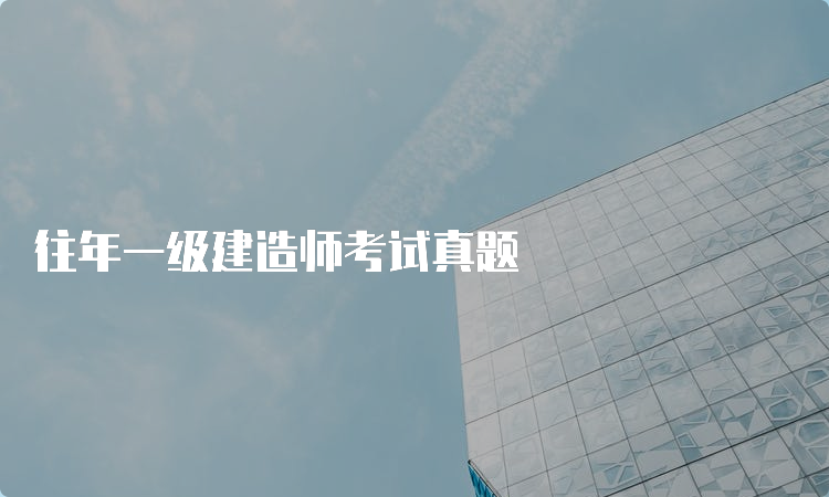 往年一级建造师考试真题