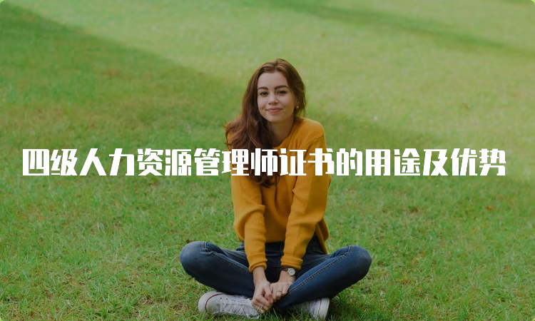 四级人力资源管理师证书的用途及优势