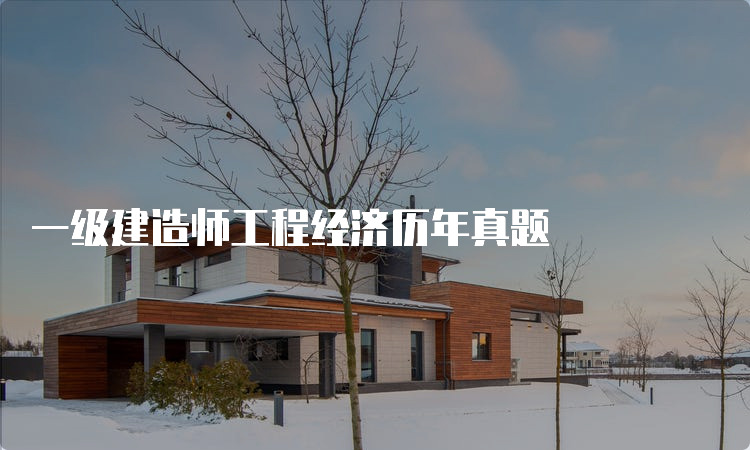 一级建造师工程经济历年真题