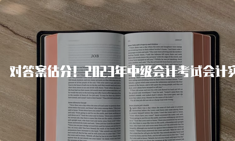 对答案估分！2023年中级会计考试会计实务真题（9月11日第三批次）