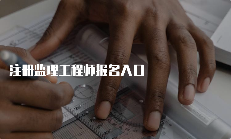 注册监理工程师报名入口