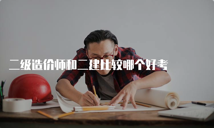 二级造价师和二建比较哪个好考