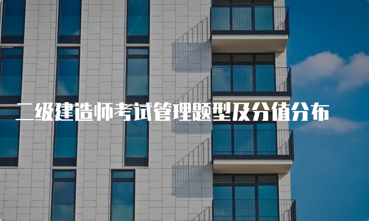 二级建造师考试管理题型及分值分布