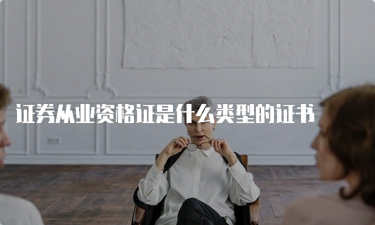 证券从业资格证是什么类型的证书